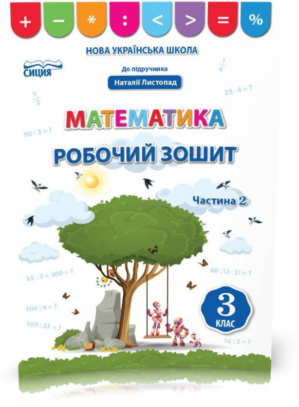 

3 КЛАС. Математика. Робочий зошит до Листопад. Частина 2 (Бугайова Л.В.), Освіта