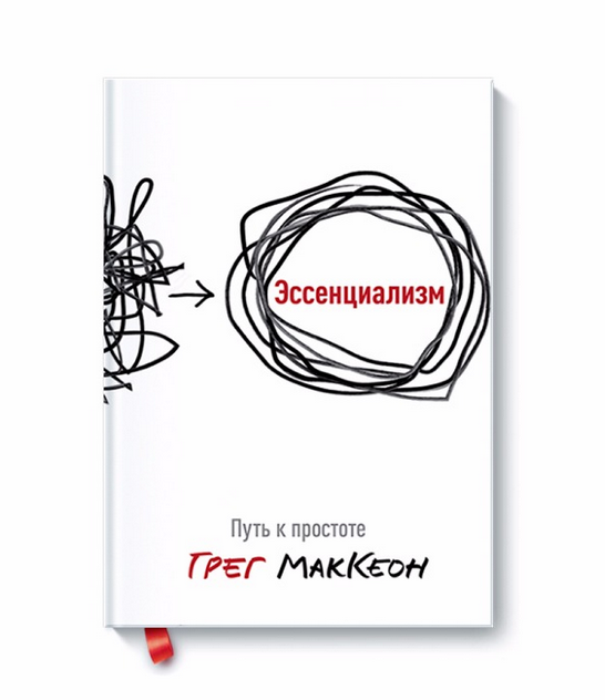

Книга Эссенциализм. Путь к простоте. Автор - Грег МакКеон