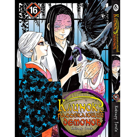 

Манга Клинок, рассекающий демонов Том 16 | Kimetsu no Yaiba