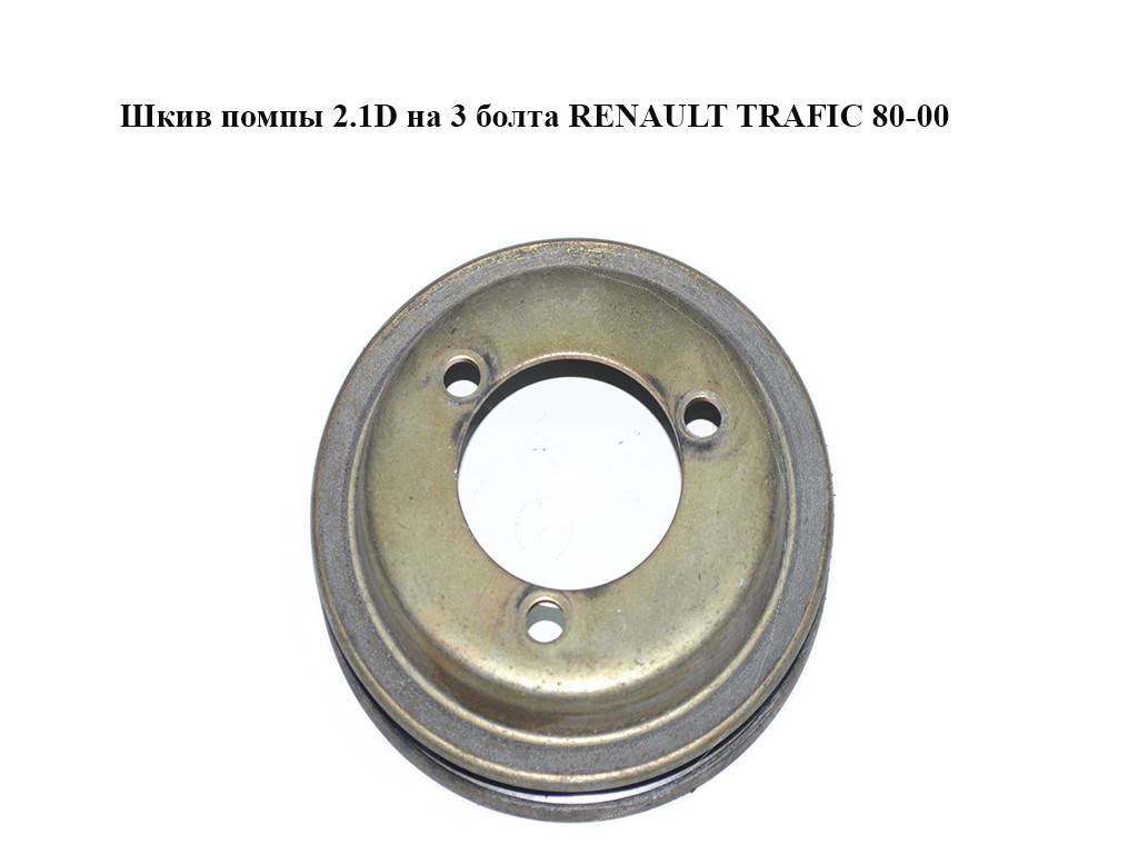 

Шкив помпы 2.1D на 3 болта RENAULT TRAFIC 80-00 (РЕНО ТРАФИК) (б/н)