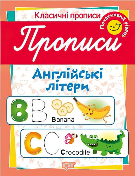 

Класичні прописи. Англійські слова. Початковий рівень