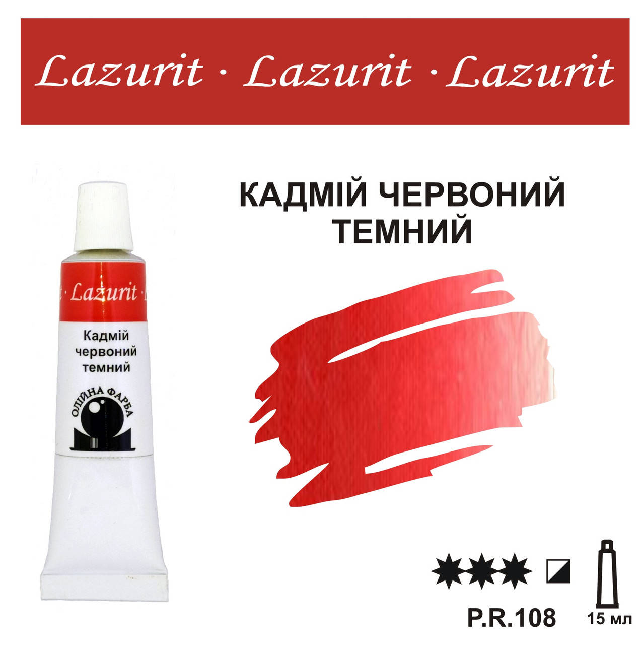 

Кадмій червоний темний, олійна фарба LAZURIT (15 мл)