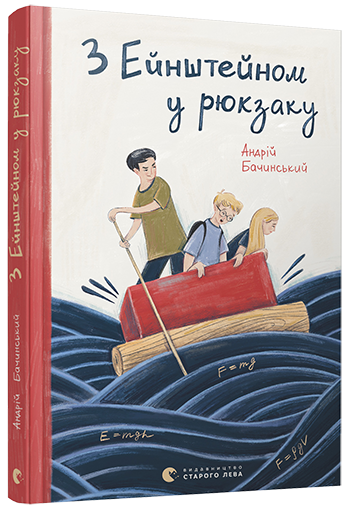 

Книга З Ейнштейном у рюкзаку. Автор - Бачинський Андрій (ВСЛ)