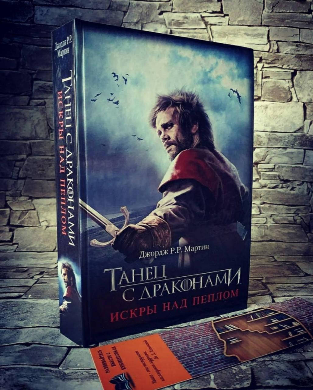 

Книга "Танец с драконами. Искры над пеплом" Джордж Мартин
