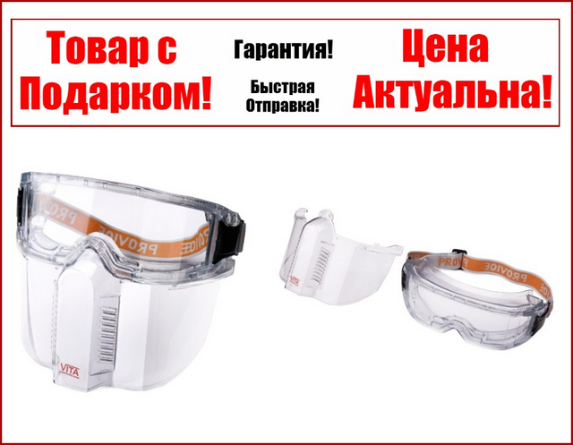 

Очки-Маска защитные VITA Vision (линза не запотевающее ПК стекло, антицарапина)
