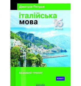 

Італійська мова. 16 уроків. Базовий тренінг. Дмитрій Петров. Творческое объединение талисман
