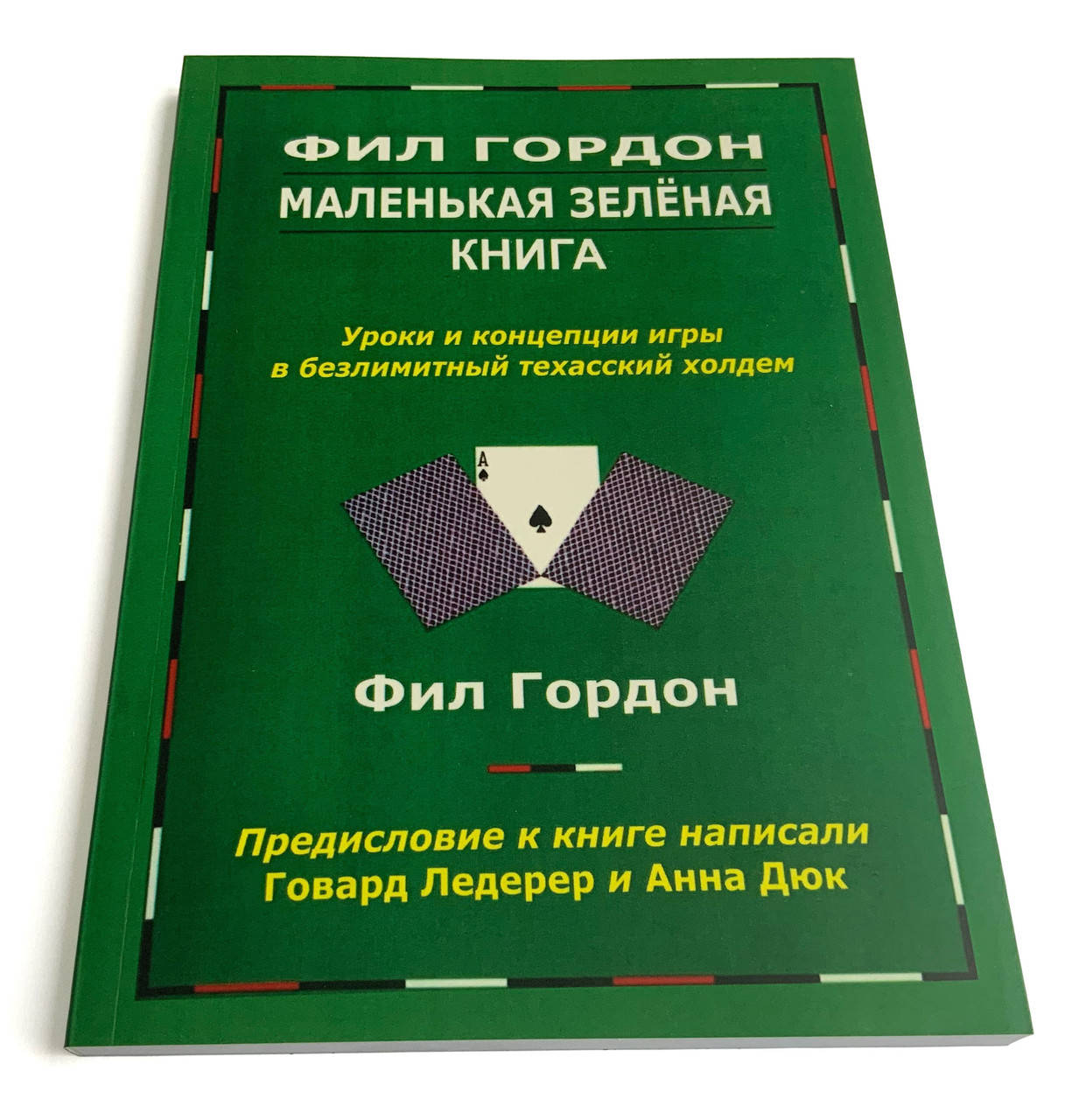 

Покер. Фил Гордон " Маленькая зелёная книга."