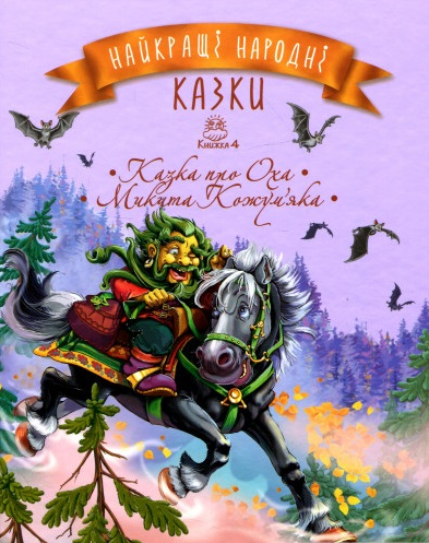 

Книга Найкращі народні казки. Казка про Оха. Микита Кожум'яка. Книжка 4 (Рідна мова)