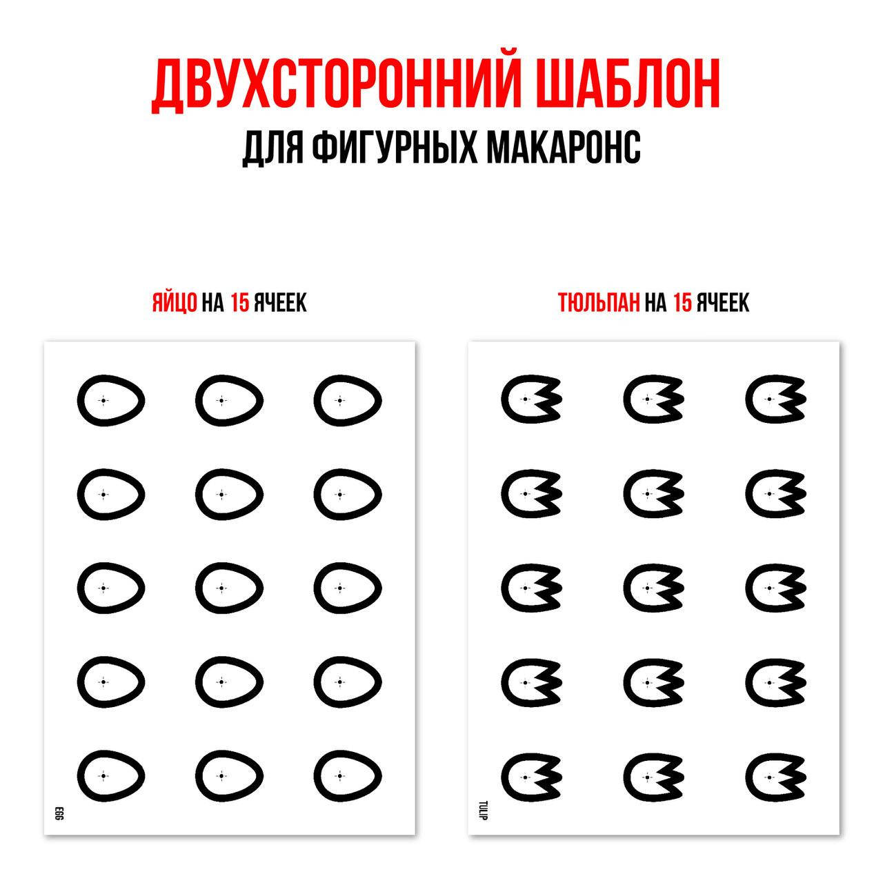 

Шаблон для макаронс 30х40 см яйцо и тюльпан