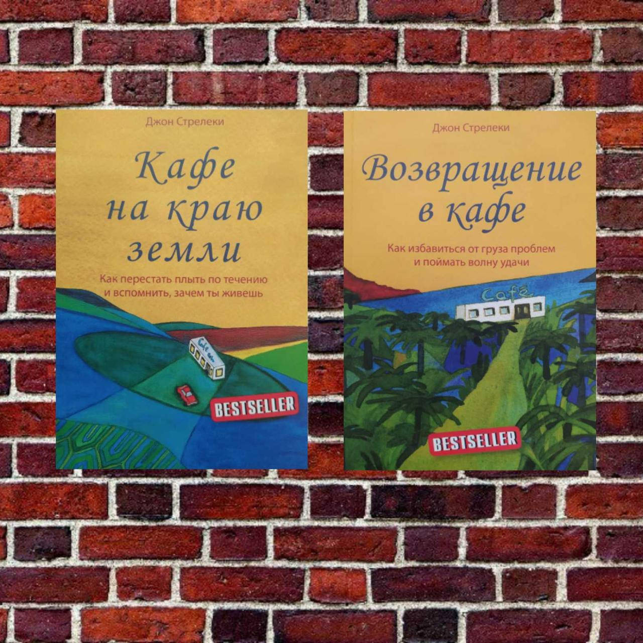

Комплект книг: "Кафе на краю земли" + "Возвращение в кафе" Джон Стрелеки
