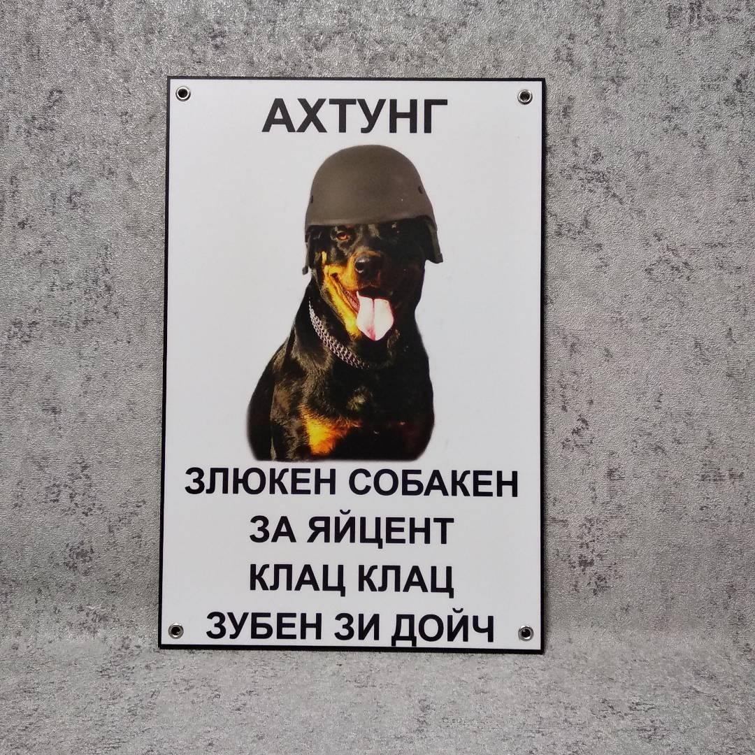 

Табличка Ахтунг. Злюкен собакен за яйцен клац клац