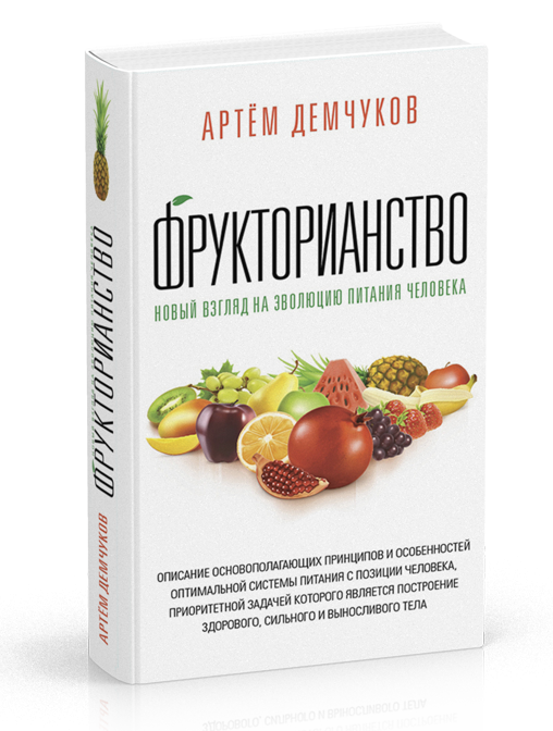

Демчуков А. Фрукторианство. Новый взгляд на эволюцию питания человека.