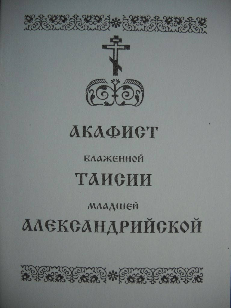 

Акафист Таисии младшей Александрийской