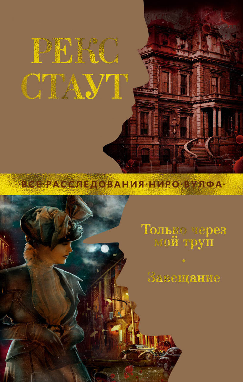 

Книга Только через мой труп. Завещание. Автор - Рекс Стаут (Азбука) (покет)