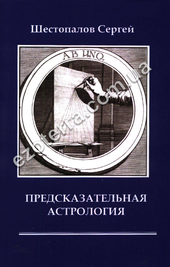 

Предсказательная астрология. Шестопалов Сергей (мягкий переплет)