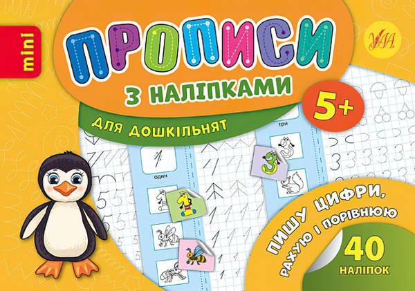 

Прописи з наліпками: Пишу цифри, рахую і порівнюю