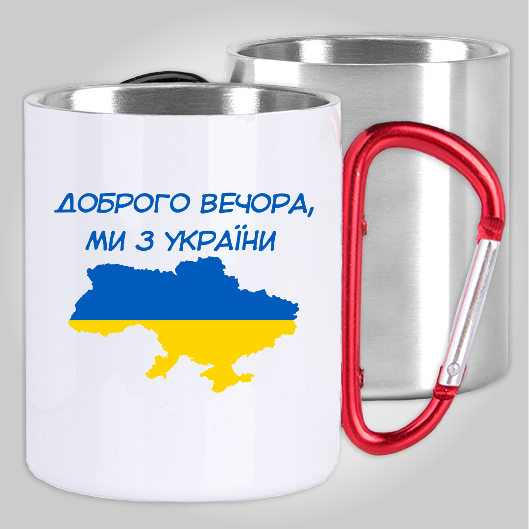 

Кружка с карабином термо "Доброго вечора, ми з України" патріотична, Белый