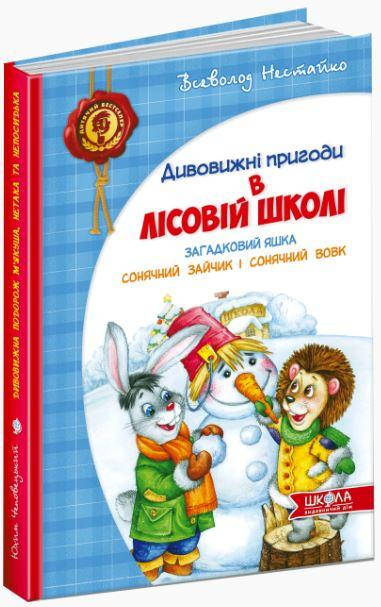 

Загадковий Яшка. Сонячний зайчик і Сонячний вовк
