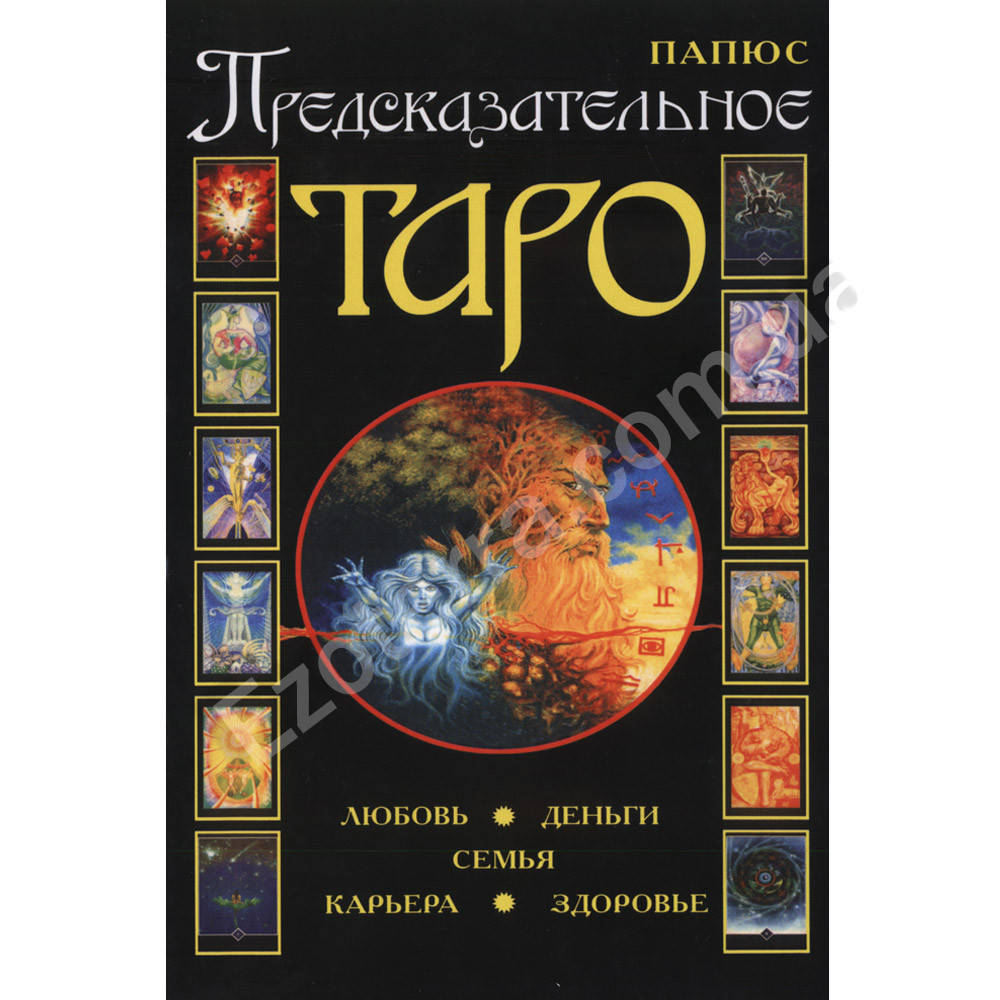 

Книга Предсказательное Таро. Папюс