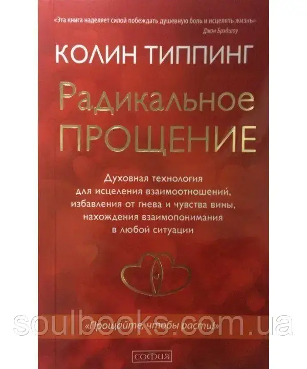 

Радикальное Прощение. Духовная технология для исцеления взаимоотношений. Колин Типпинг