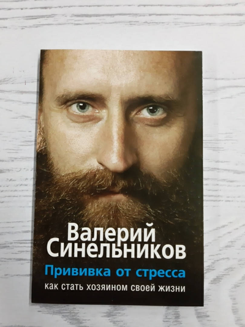 

Валерий Синельников - Прививка от стресса. Как стать хозяином своей жизни