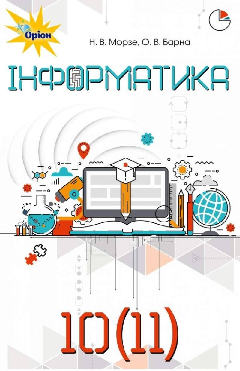 

Підручник Інформатика 10(11)клас Морзе, Барна.Оріон.