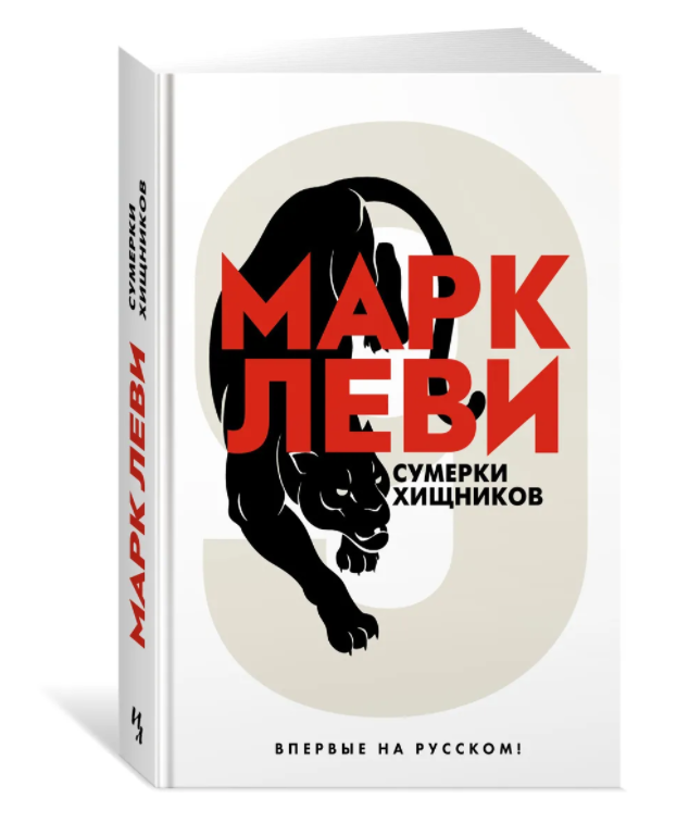 

Сумерки хищников. Марк Леви (Твердый переплет)