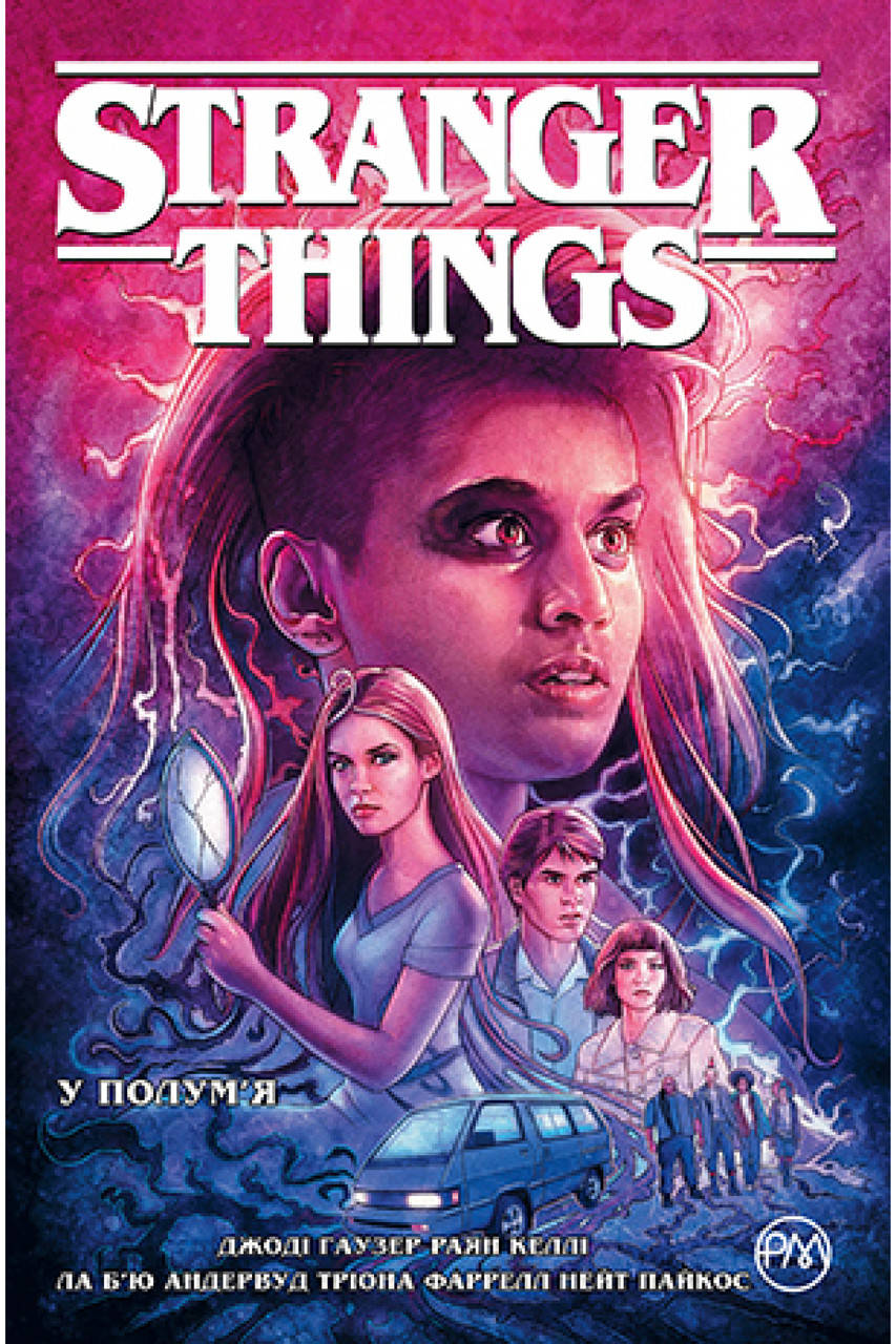 

Stranger Things. Книга 3 У полум’я