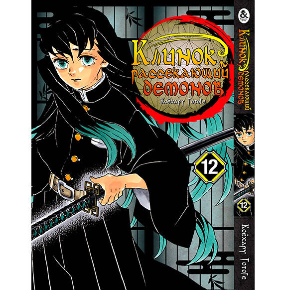 

Манга Клинок, рассекающий демонов Том 12 | Kimetsu no Yaiba