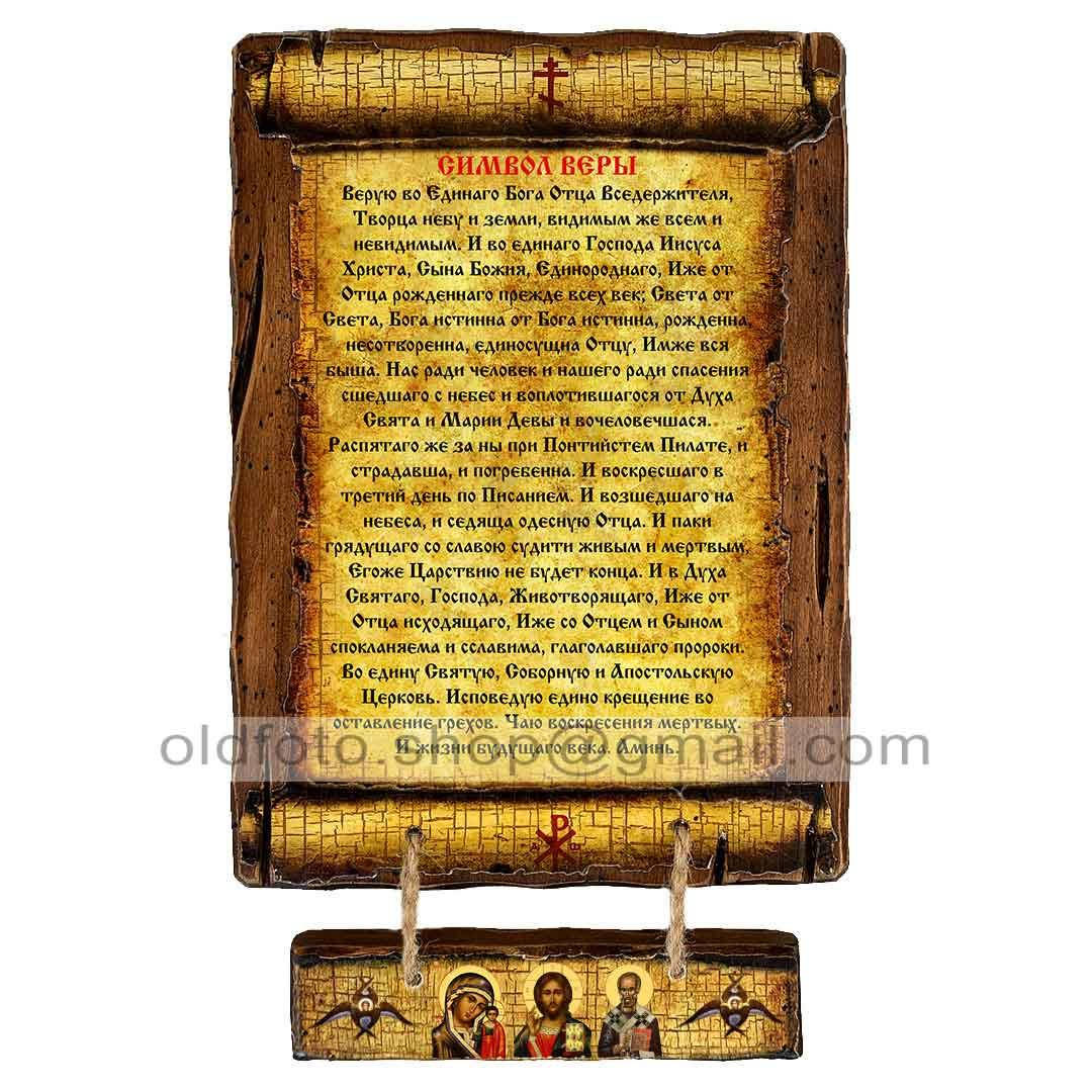 

Молитва Символ Веры (Скрижаль на дереве 170х230мм)