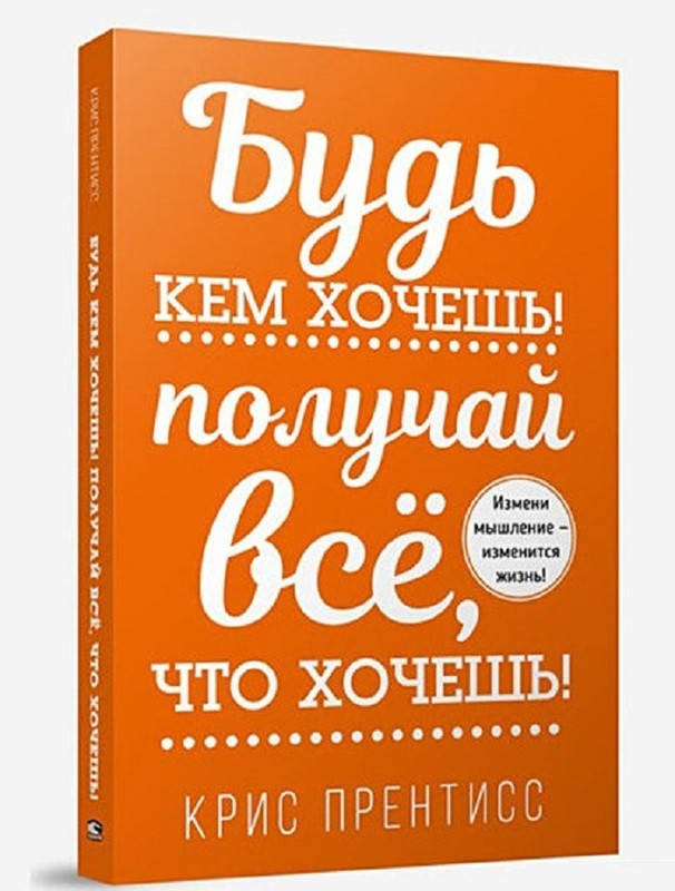 

Книга Будь кем хочешь! Получай все, что хочешь! Автор - Крис Прентисс (Попурри)