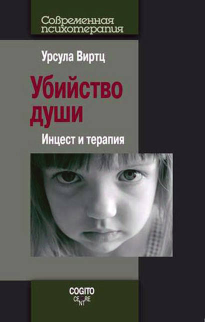 

Убийство души. Инцест и терапия. Урсула Виртц