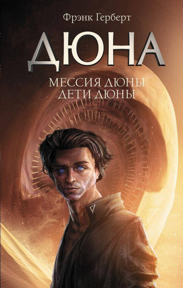 

Мессия Дюны. Дети Дюны. Фрэнк Герберт