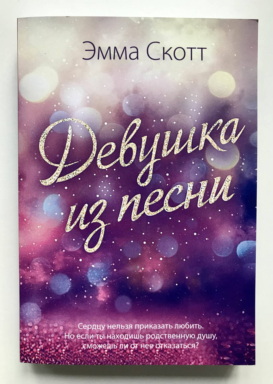

Девушка из песни. Эмма Скотт
