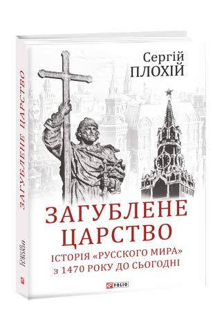 

Книга - ПЗагублене царство. Історія "Русского мира" з 1470 року до сьогодні