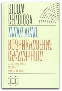 

Возникновение секулярного. Христианство, ислам, модерность