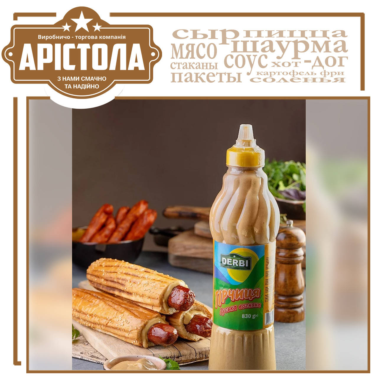 

Горчица Derbi