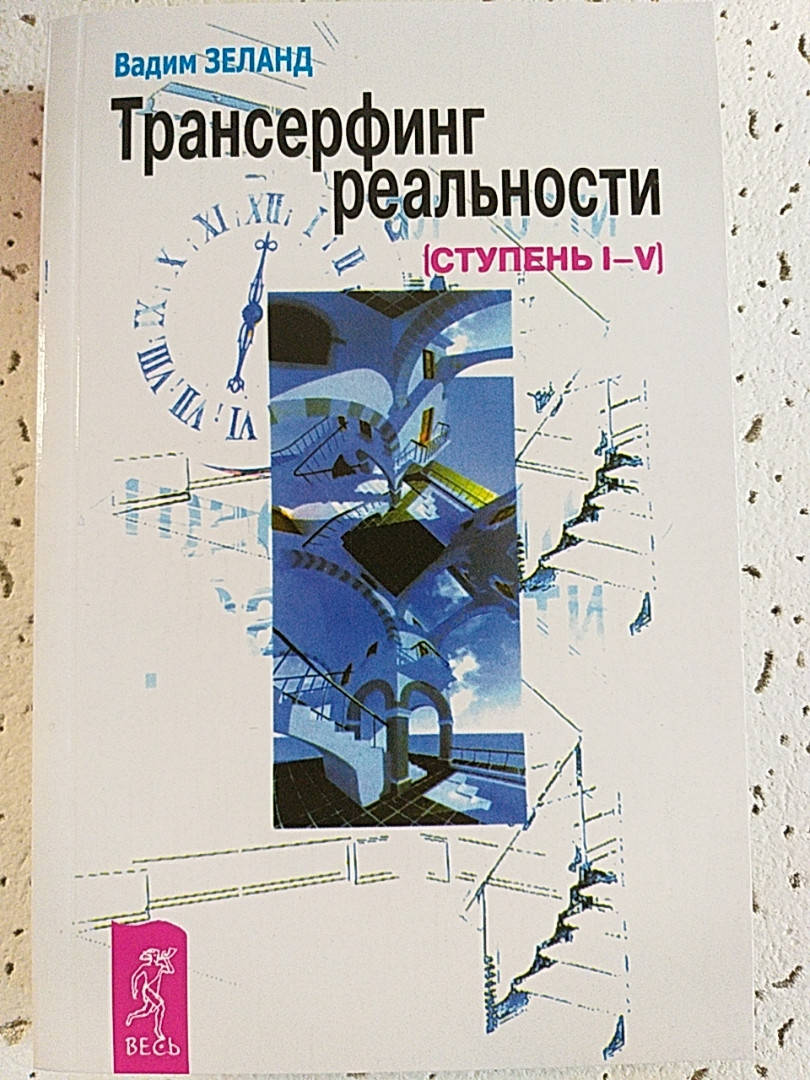 

Трансерфинг реальности ступени 1-5 | Вадим Зеланд
