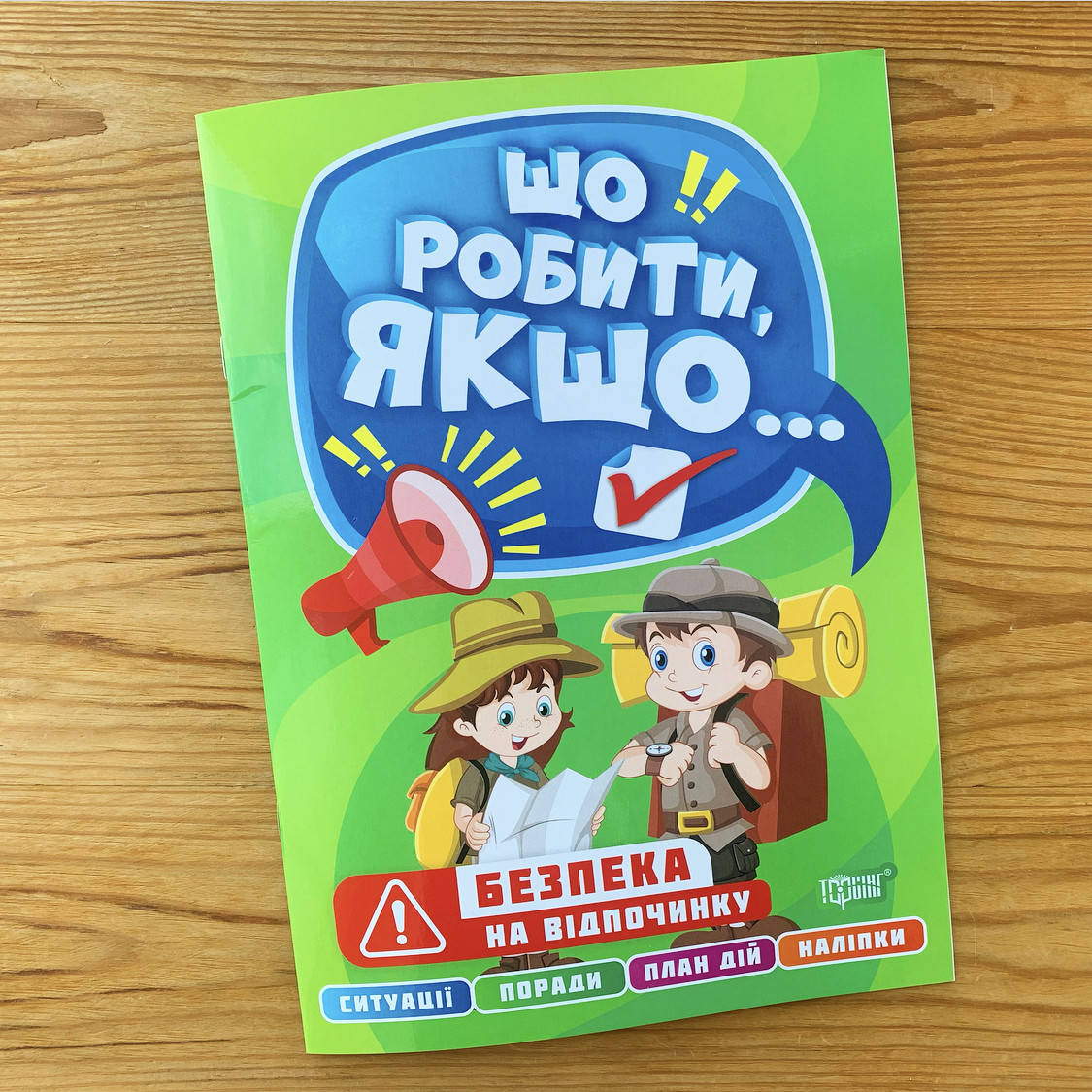 

Що робити, якщо Безпека на відпочинку