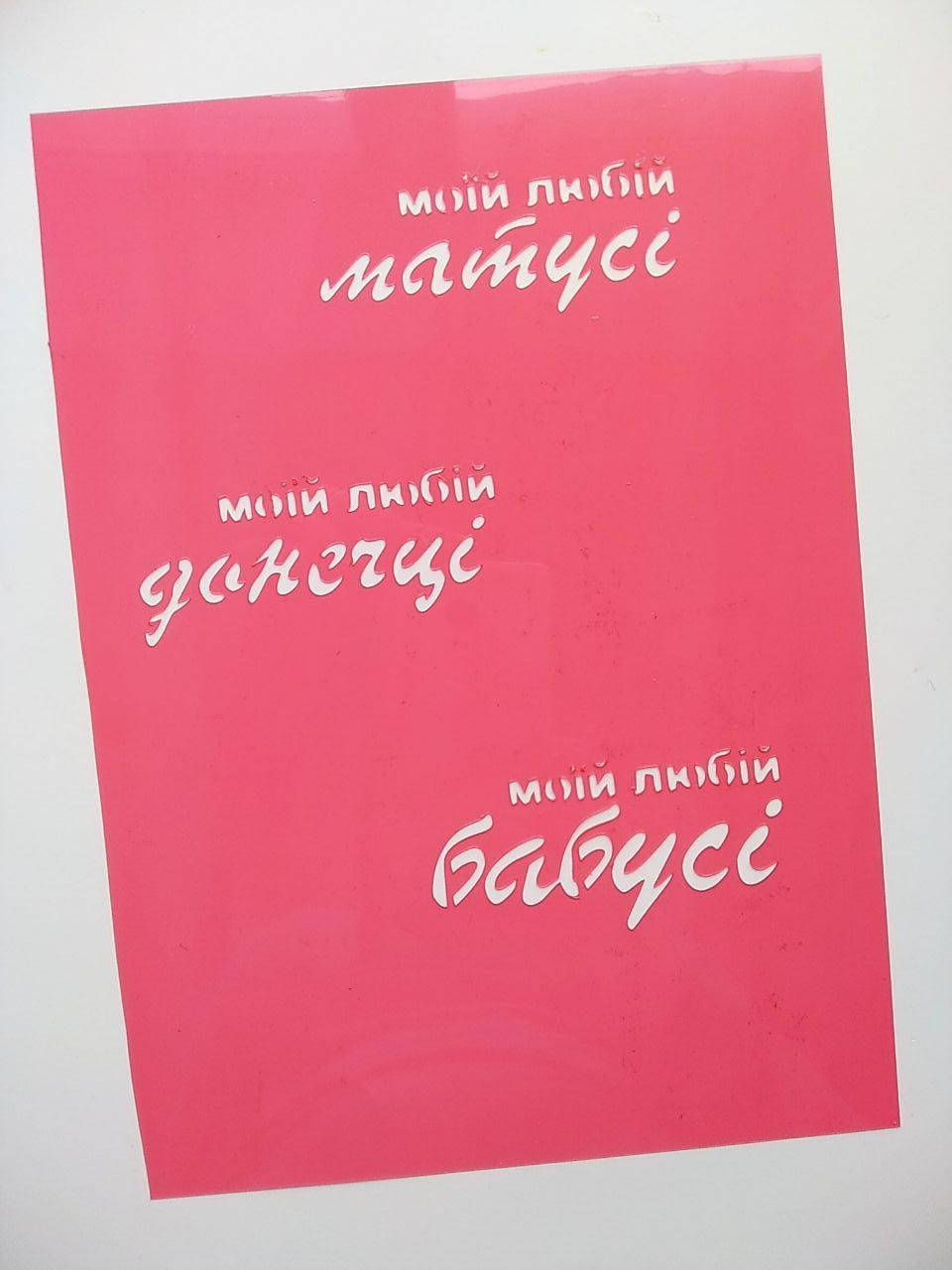 

Трафарет "Любимой маме, доченьке, бабушке"