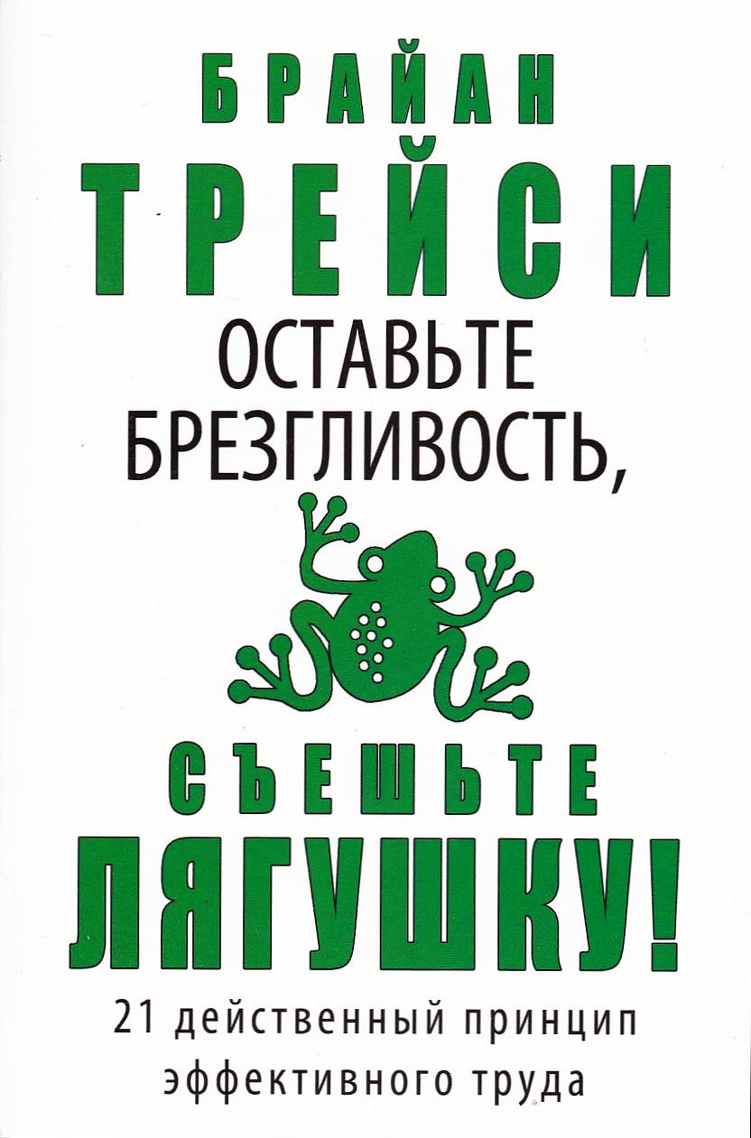 

Оставьте брезгливость съешьте лягушку.Трейси Б.