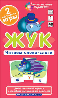 

Занимательные карточки. Читаем слова-слоги. Уровень 1 Жук