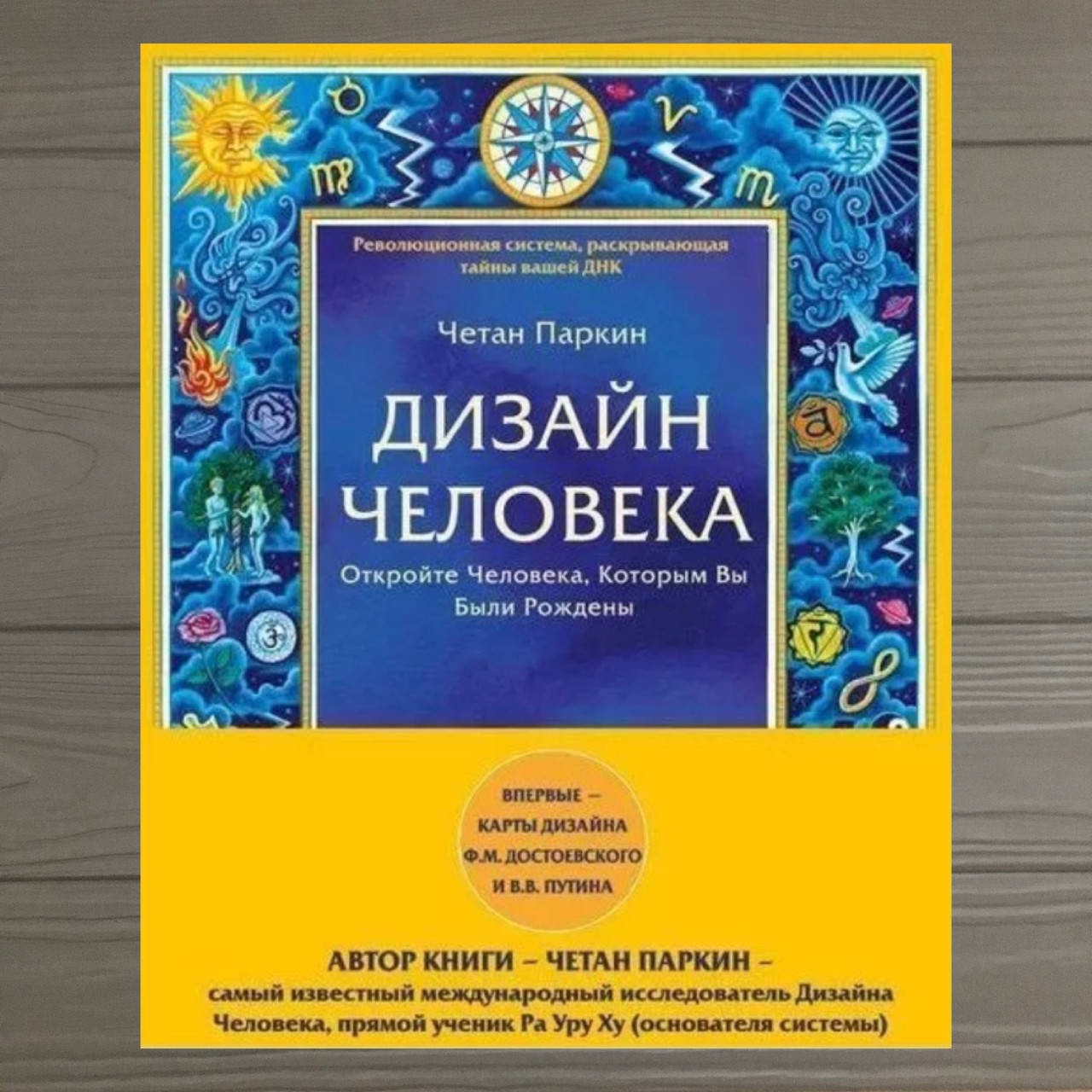 

Четан Паркин Дизайн человека. Революционная система, раскрывающая тайны вашей ДНК