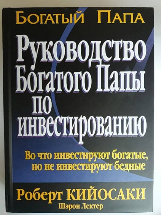 

Роберт Кийосаки "Руководство богатого папы по инвестированию"