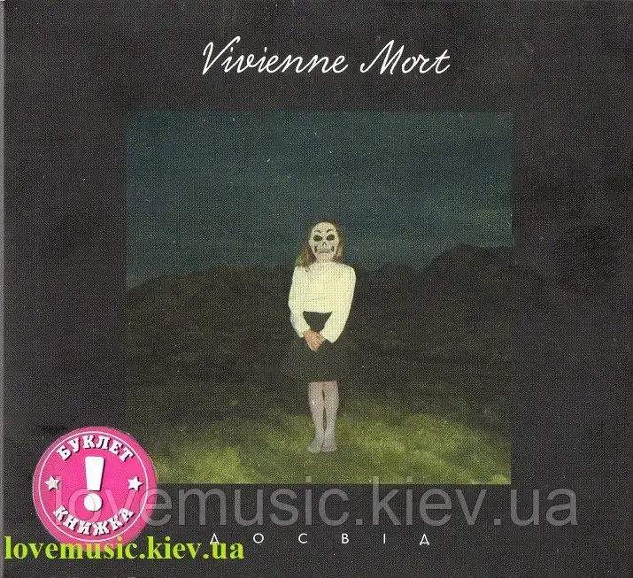 

Музичний сд диск VIVIENNE MORT Досвід (2018) (audio cd)