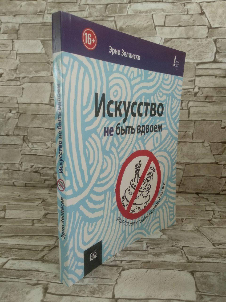 

Книга "Искусство не быть вдвоем" Эрни Зелински