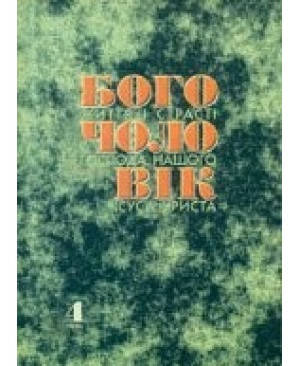 

Богочоловік. Том 4