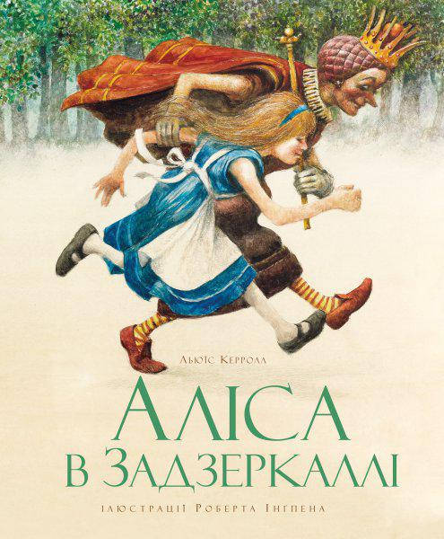 

Книги для детей младшего школьного возраста. Аліса в Задзеркаллі. Льюїс Керролл