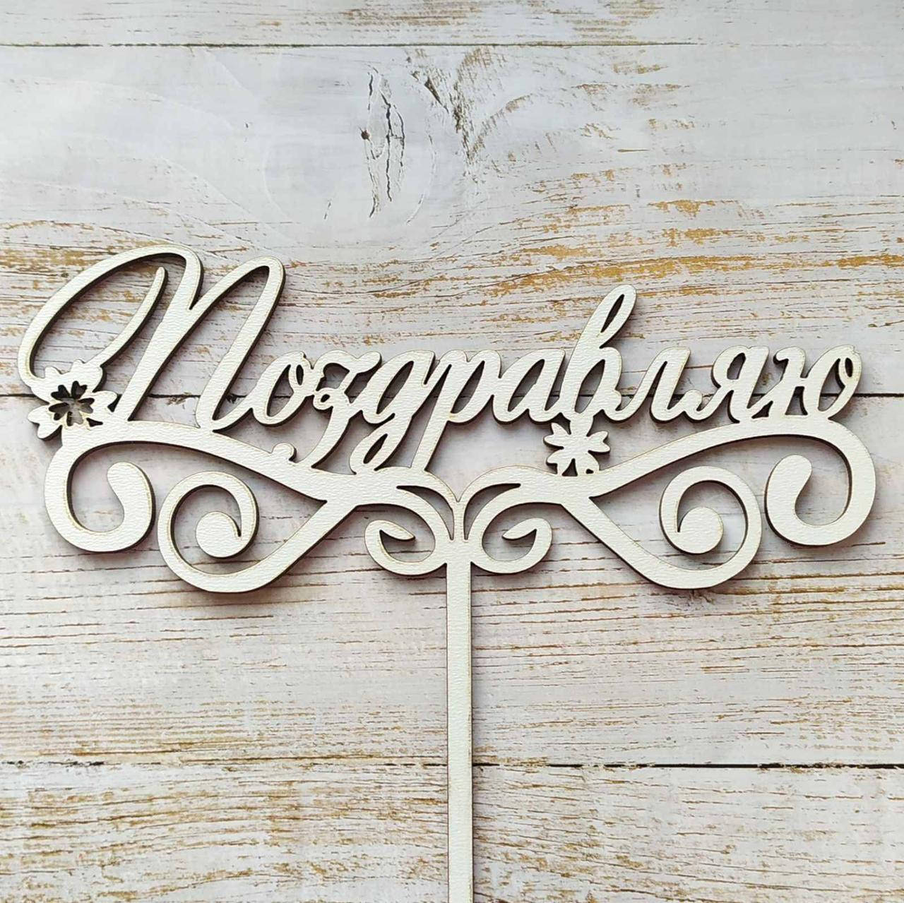 

Топер для кондитерських виробів Поздравляю