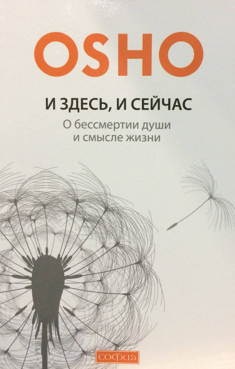 

И здесь и сейчас. О бессмертии души и смысле жизни. Ошо